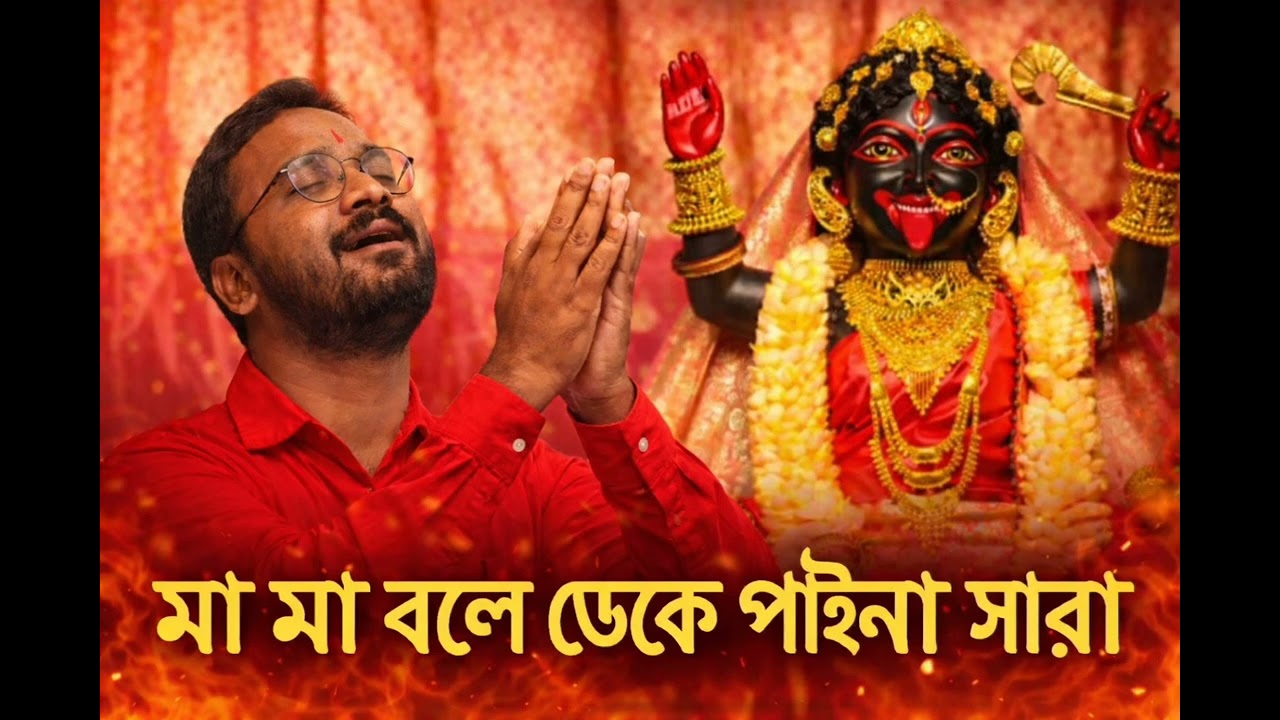 Maa Maa Bole Deke Paina Shara I Shyama Sangeet I মা মা বলে ডেকে পাইনা সারা | শ্যামা সংগীত 