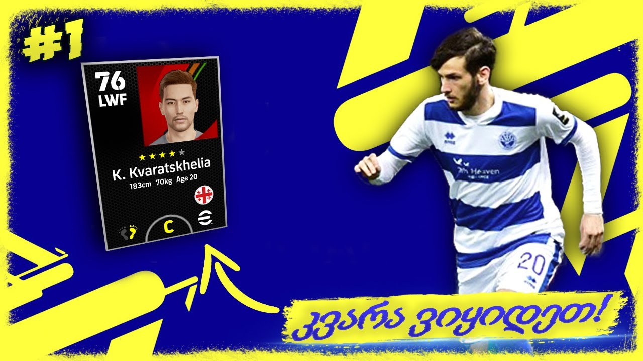 ჩვენი პირველი გუნდი !!! კვარაცხელია ვიყიდეთ ??? - eFOOTBALL 2022 DREAM TEAM #1