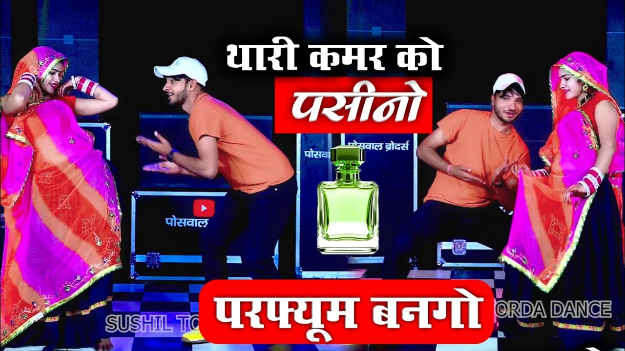 थारी कमर को पशीनो परफ्यूम बणग्यो मोटी थारी खुशबू सु मन भरग्यो ll Sushil Torda dance ~Shankar bidhudi