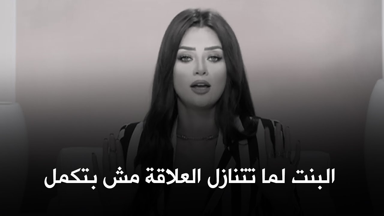 احذري من التنازل في أي علاقة (المخطوبين وما قبل الخطوبة) لأنها مش هتكمل بالجواز 👌 | رضوي الشربيني