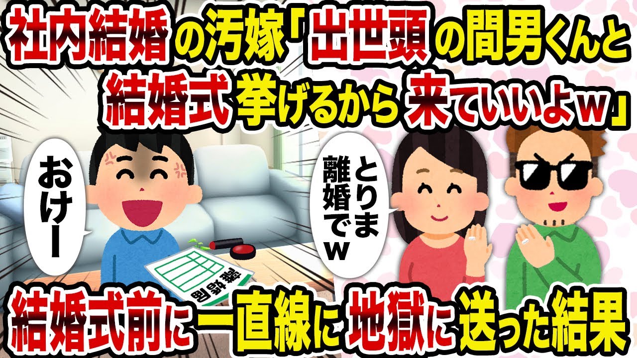 【2ch修羅場スレ】社内結婚の汚嫁「出世頭の間男くんと結婚式挙げるから来ていいよw」→結婚式前に一直線に地獄に送った結果