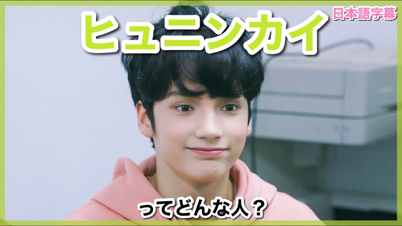 【TXT布教】ヒュニンカイってどんな子？