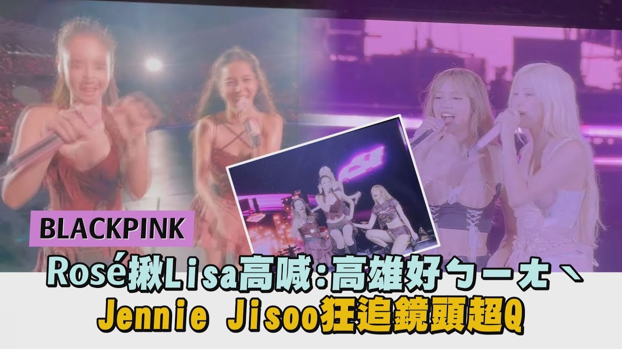 【BLACKPINK】Rosé揪Lisa高喊:高雄好ㄅㄧㄤˋ Jennie Jisoo狂追鏡頭超Q│完全娛樂