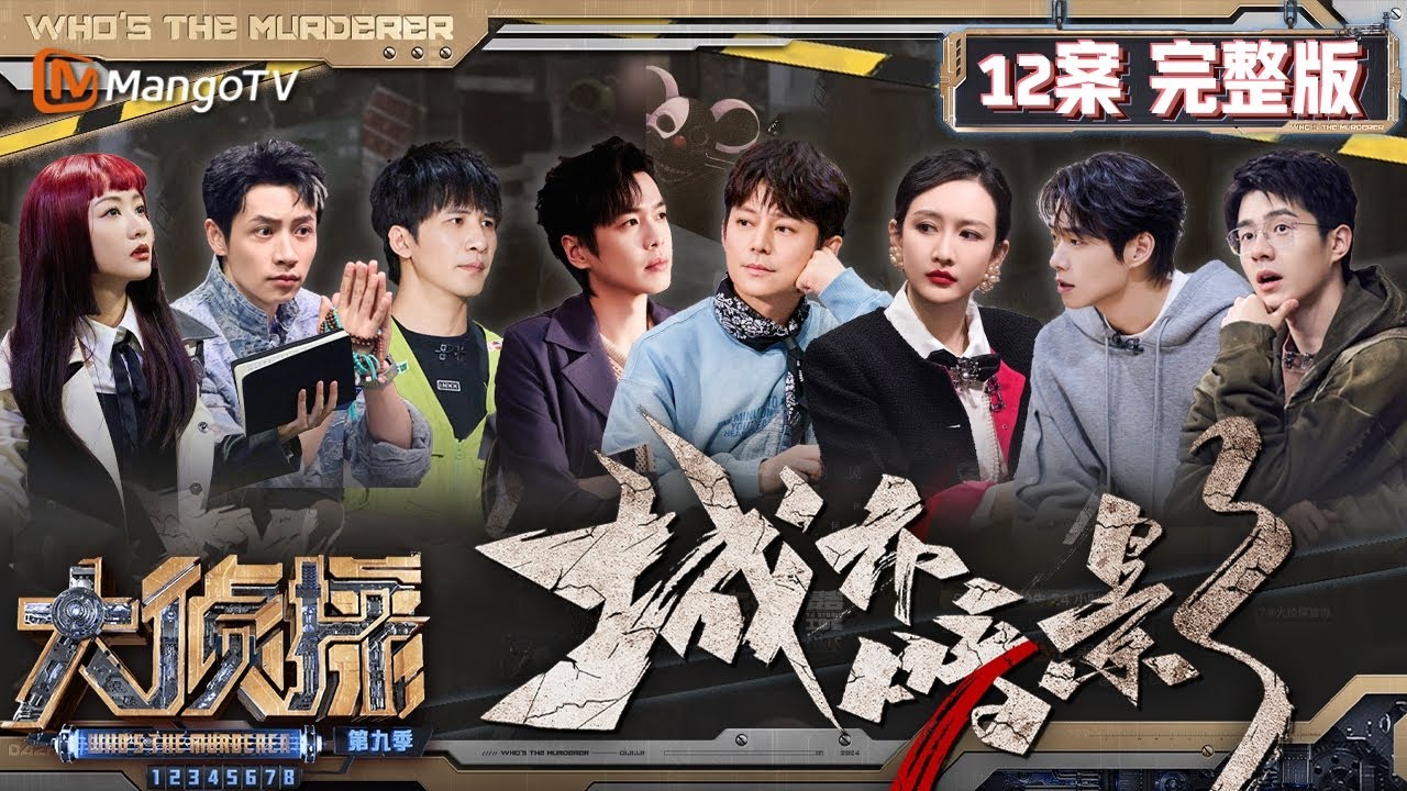 MultiSub《大侦探9》12案完整版 城市暗影：侦探张若昀破案讲究早九晚六 杨蓉仅用一个证据实现抗辩 | Who's The Murderer S9 EP12 | MangoTV