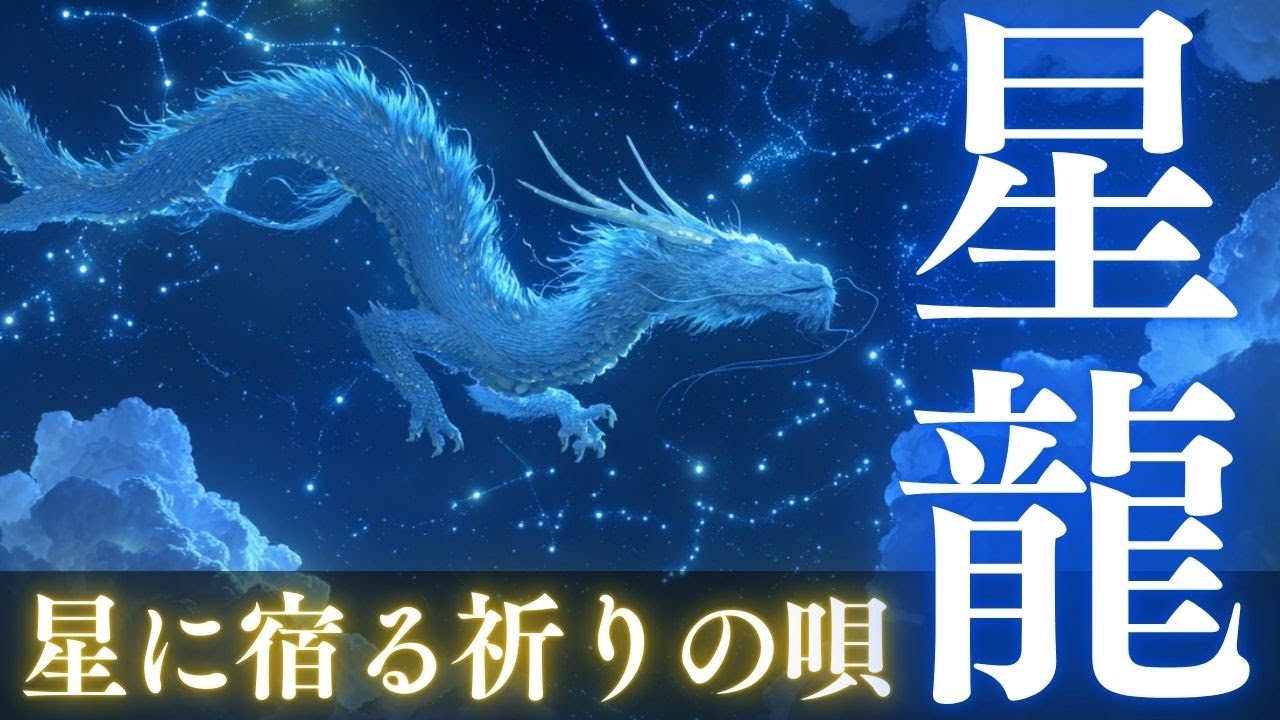 【星龍】毎日の祈りに包まれて──星空に舞う龍が届ける、優しさと光の音楽の旅｜Star Dragon Healing Music