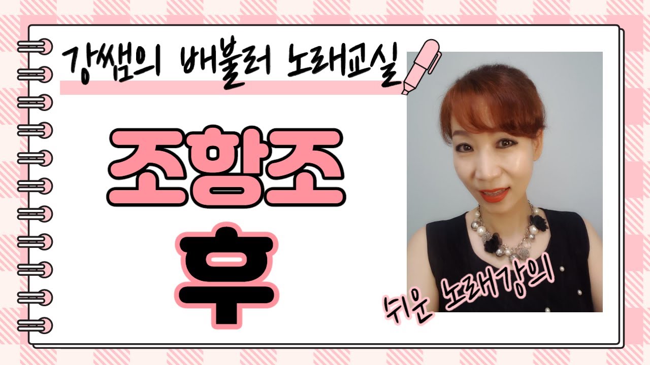조항조 ♥후♥[사랑의 콜센타-임영웅] - 강쌤의 배불러 노래교실 노래 강의