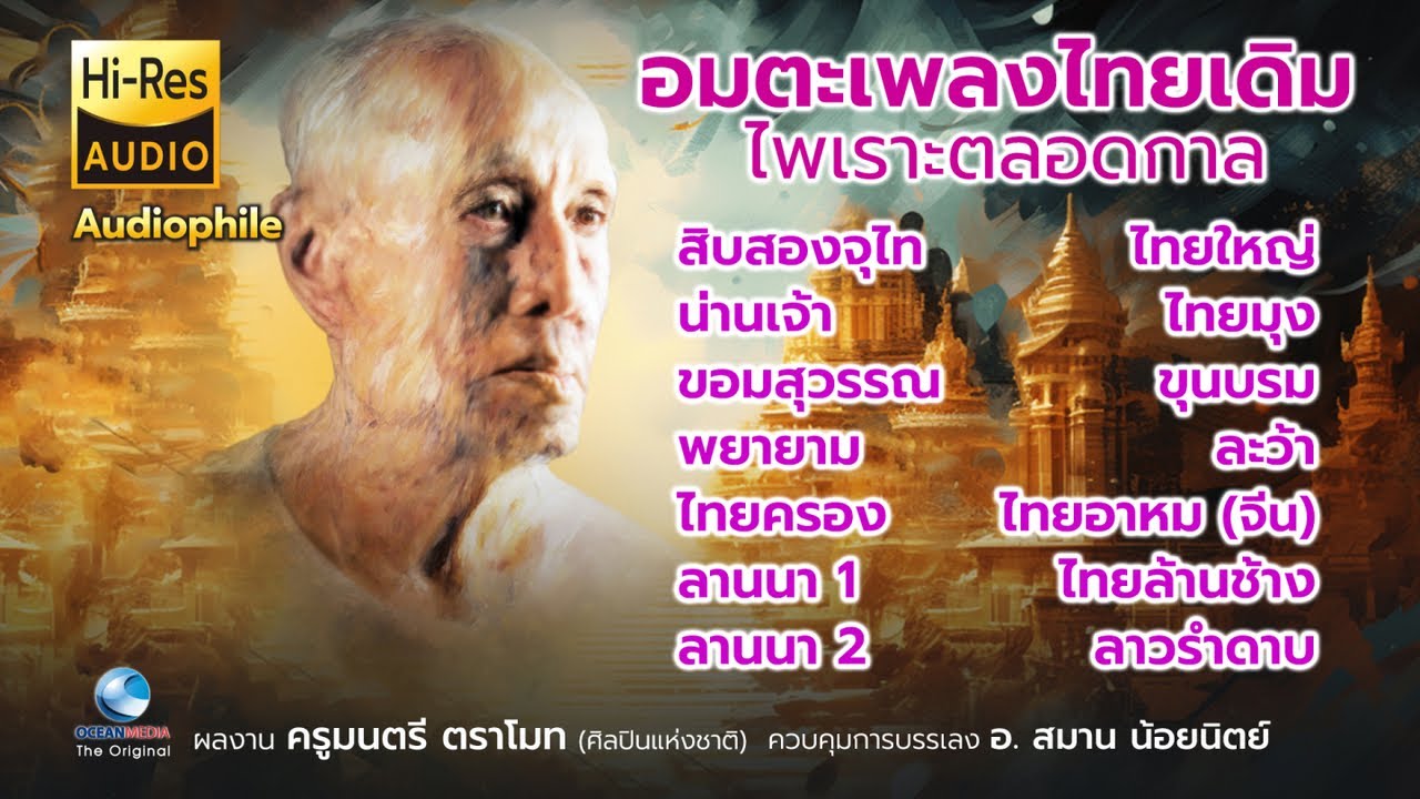อมตะเพลงไทยเดิม ไพเราะตลอดกาล ผลงานครูมนตรี ตราโมท เสียงคมชัดระดับสูง ไพเราะชวนฟัง