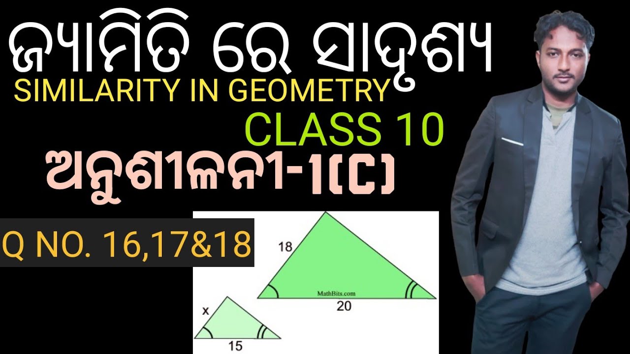 ଜ୍ୟାମିତି ରେ ସାଦୃଶ୍ୟ(Similarity in geometry)10th class geometry exercise-1(C) in odia |Q no. 16,17,18