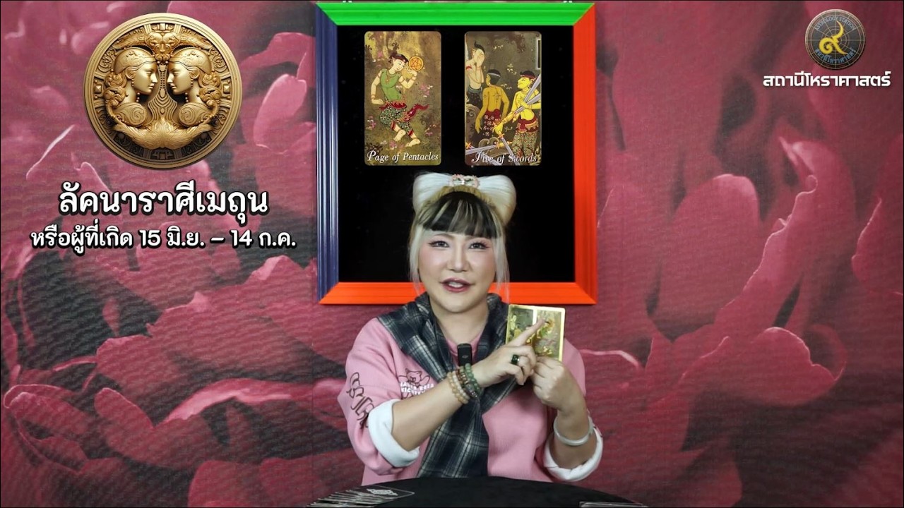 ลัคนาราศีเมถุน ช่วงเดือนมีนาคม 2569 #นั่งคุยยิปซี │สถานีโหราศาสตร์