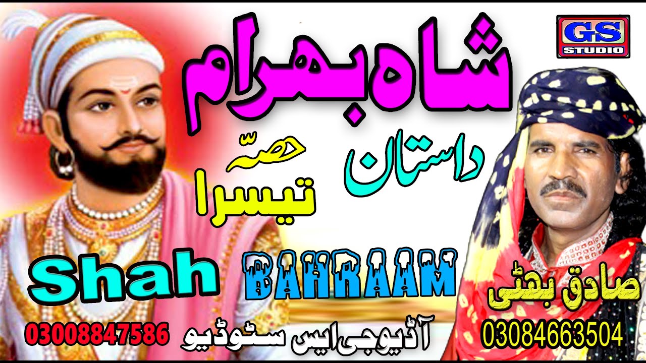 Lok Dastan Shah Bahram Part 3  Lok Fankar Sadiq Bhatti Baag Mor Wala