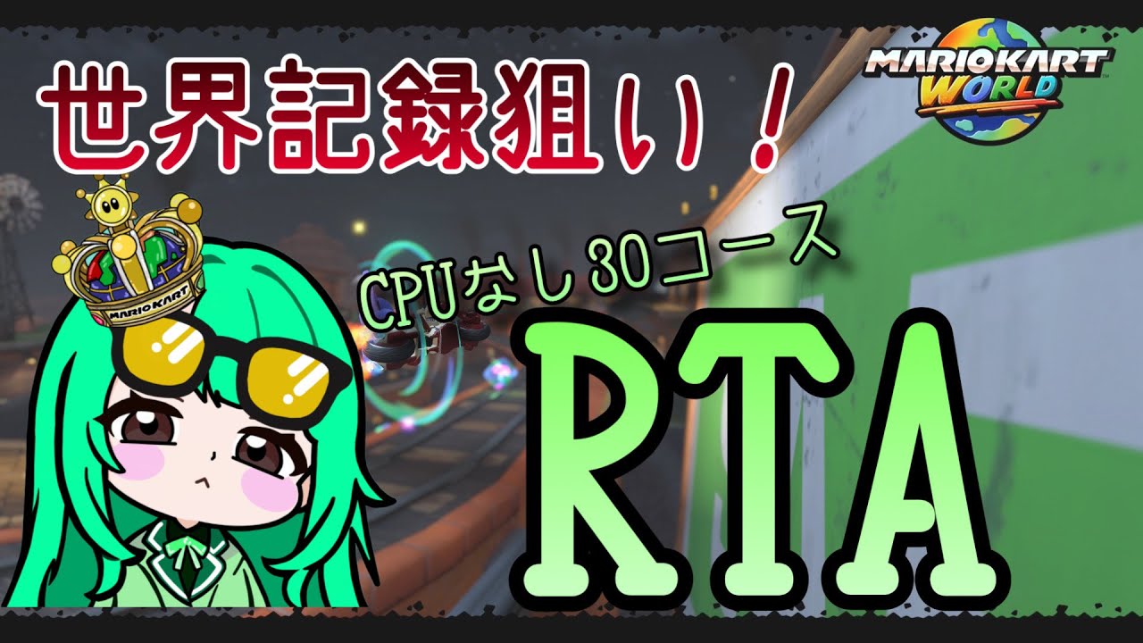 【マリオカートワールド】CPUなしRTAを終わらせる