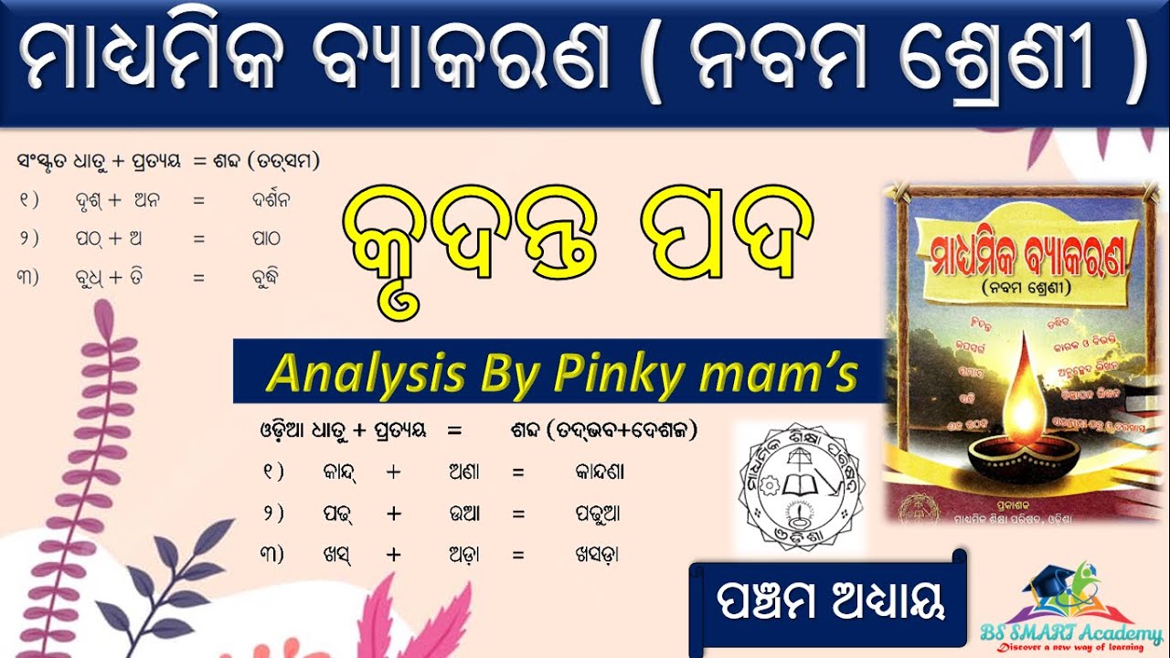 🔥 କୃଦନ୍ତ ପଦ ନବମ ଶ୍ରେଣୀ ଓଡିଆ ବ୍ଯାକରଣ // class 9 Odia Grammar // Krudanta Pada in odia