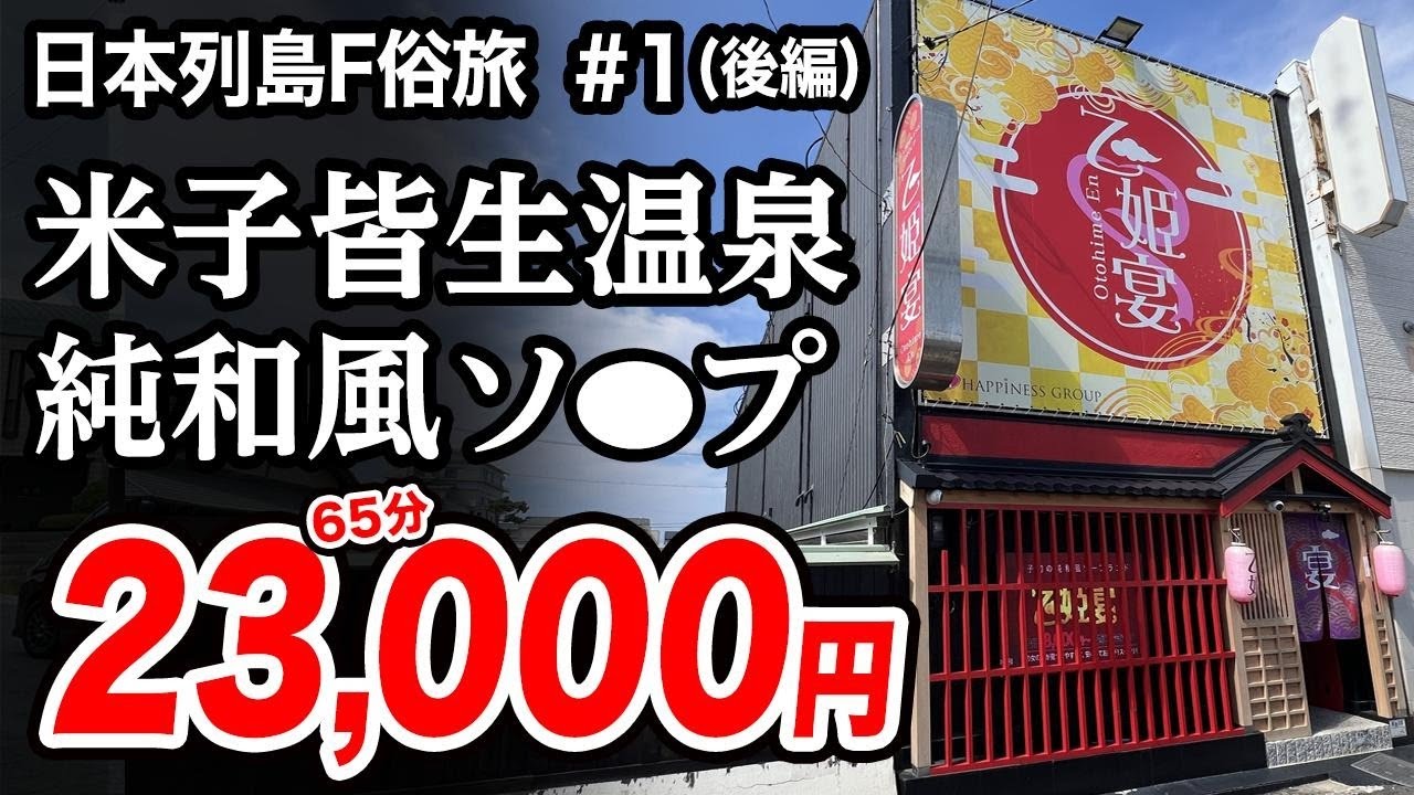 【皆生温泉•和風呂】温泉街のソ◯プで衝撃の頂点に立つ嬢と激闘【日本列島制覇パワッチの旅】脱サラした50歳男がyoutuberとして人生逆転する崖っぷちドキュメント。