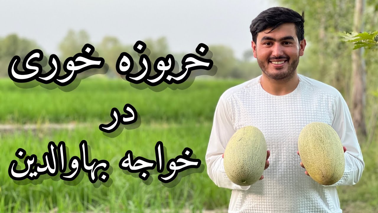 خربوزه خوری در ولسوالی خواجه بهاوالدین ولایت تخار | سفر به شمال | قسمت دوم