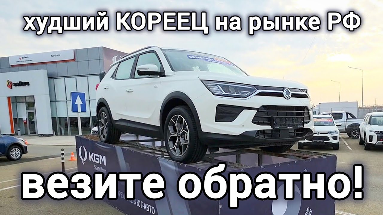 КОРЫТО из Кореи? Везите обратно. Нам таких машин не надо | SsangYong Korando