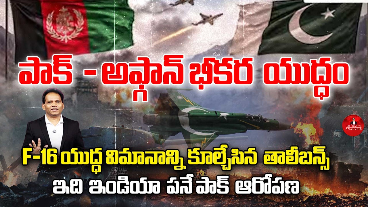 పాక్  - ఆఫ్ఘన్ భీకర  యుద్ధం | F-16 యుద్ధ విమానాన్ని కూల్చేసిన  తాలీబన్స్ | MG Rao Analyst