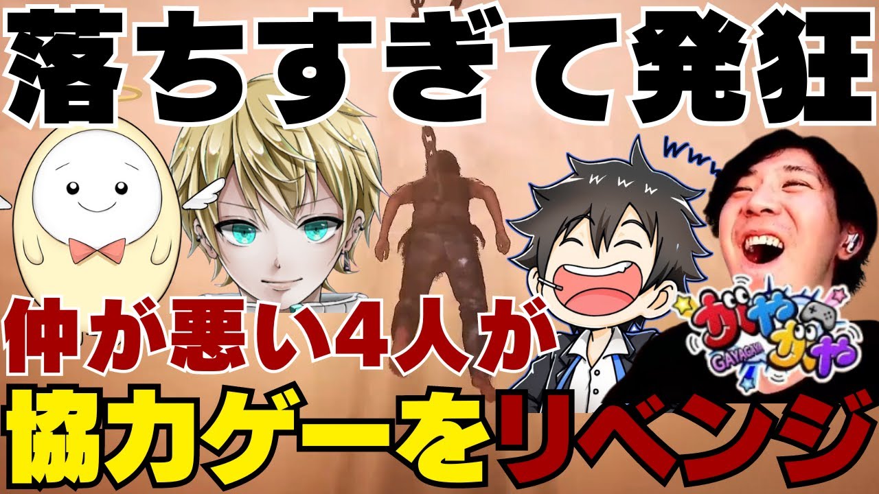 【がやがや】仲が悪い4人が協力ゲーをリベンジ / 落ちすぎて発狂する4人【切り抜き、ガンロス、めてお、たまごん、あんない】