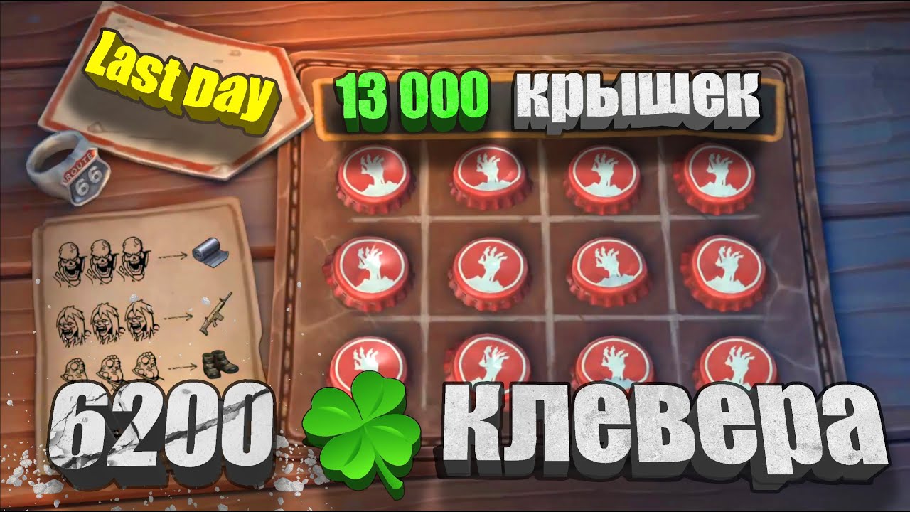 Прокатываю 13 000 крышек / Last Day
