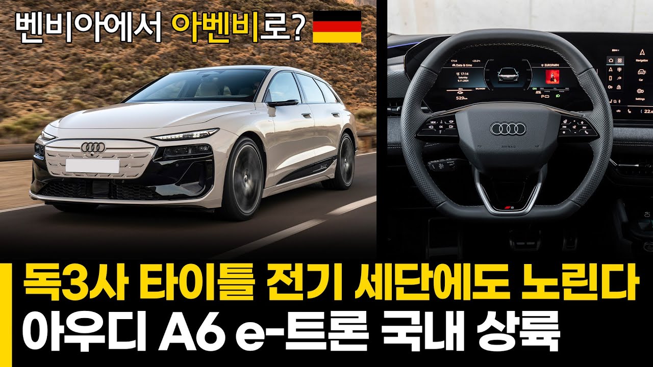 독3사 타이틀 전기 세단에도 노린다. 아우디 A6 e-트론 국내 상륙
