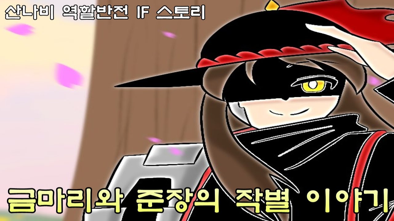 [산나비] 금마리와 준장의 작별 이야기(역할 반전, 강스포) [SANABI]