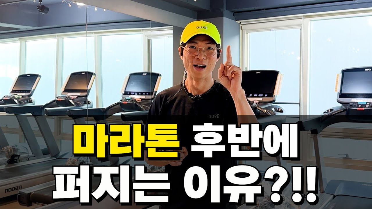 마라톤 후반에 퍼지는 이유?!!  #달리기 #마라톤대회