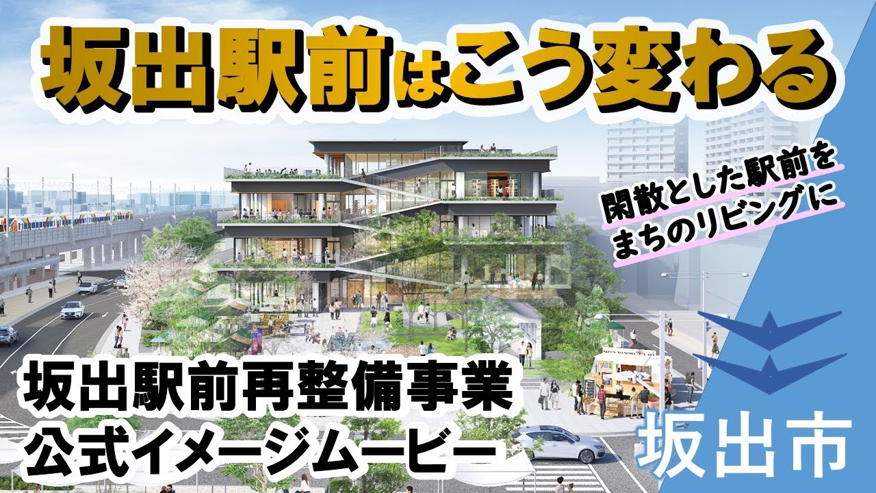【公式イメージムービー】坂出駅前再整備の事業概要