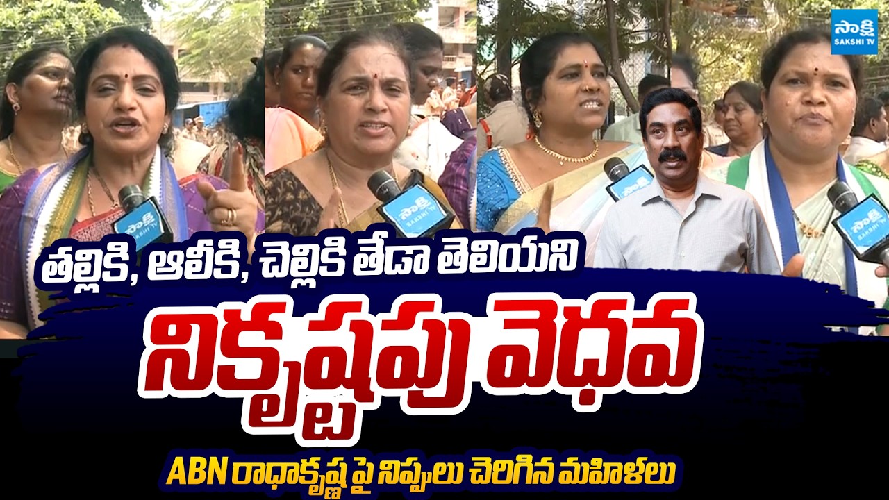 YSRCP Women Leaders Sensational Comments on ABN Radhakrishna Over Degrade Comments | @SakshiTVLIVE