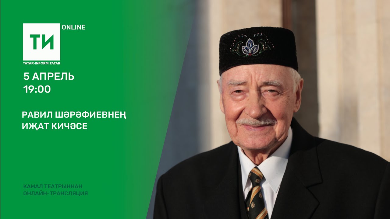 Равил Шәрәфиевнең иҗат кичәсе