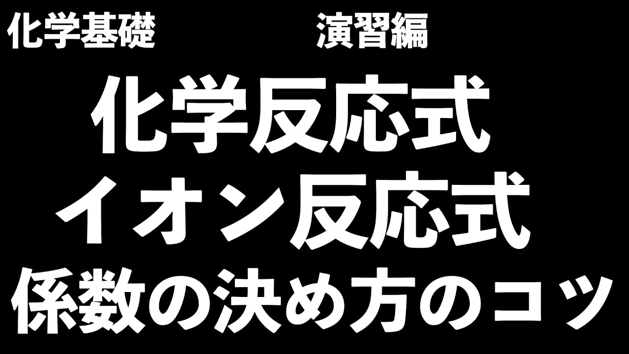 【係数を決めるときはこう考える】化学反応式・イオン反応式の係数の決定　※コメント欄で訂正あり〔現役塾講師解説、高校化学、化学基礎〕