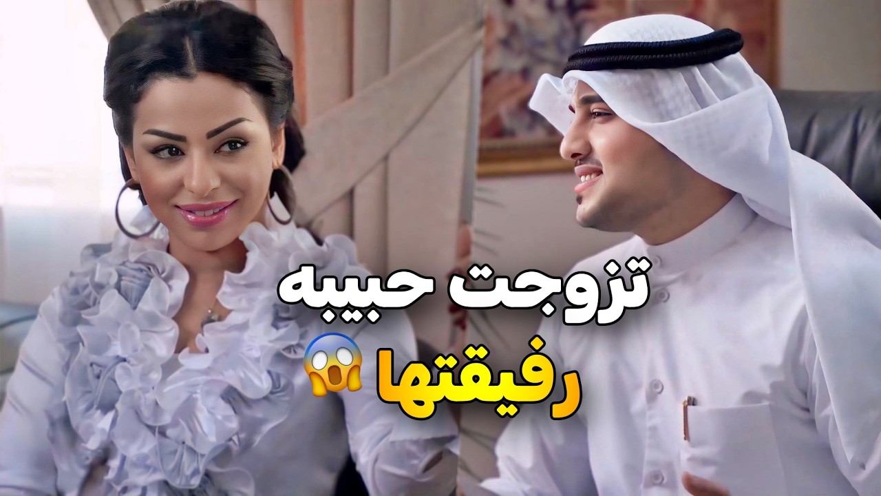 تزوجت عدو أبوها اللي قعده على الكرسي المتحرك .. وحبيبها السابق فاجأها بصباحية العرس 😱