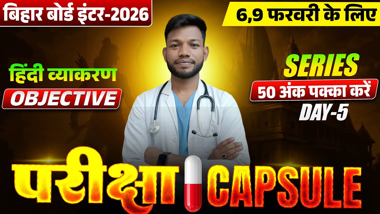 परीक्षा Capsule Day 5 | Bihar Board Class 12th Hindi Grammar Vvi Objective 2026 | By Sunny Sir