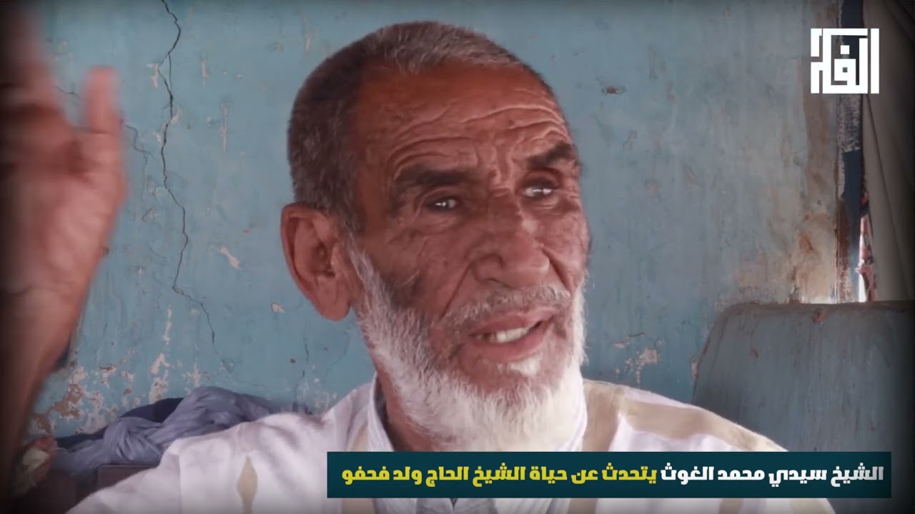 الشيخ سيدي محمد الغوث يتحدث عن حياة الشيخ الحاج ولد فحفو