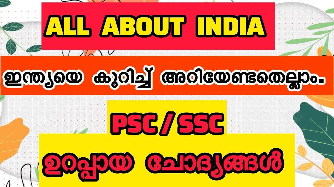 GK MALAYALAM ABOUT INDIA |QUIZ MALAYALAM ABOUT INDIA |PSC/SSC QUESTION AND ANSWERS |