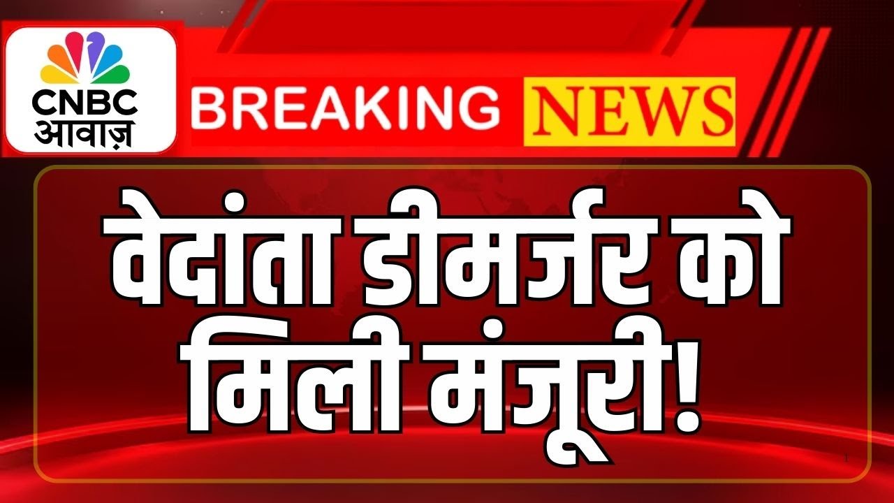 Big Breaking | मुंबई NCLT ने Vedanta Demerger को दी हरी झंडी, शेयर पर क्या असर पड़ेगा?
