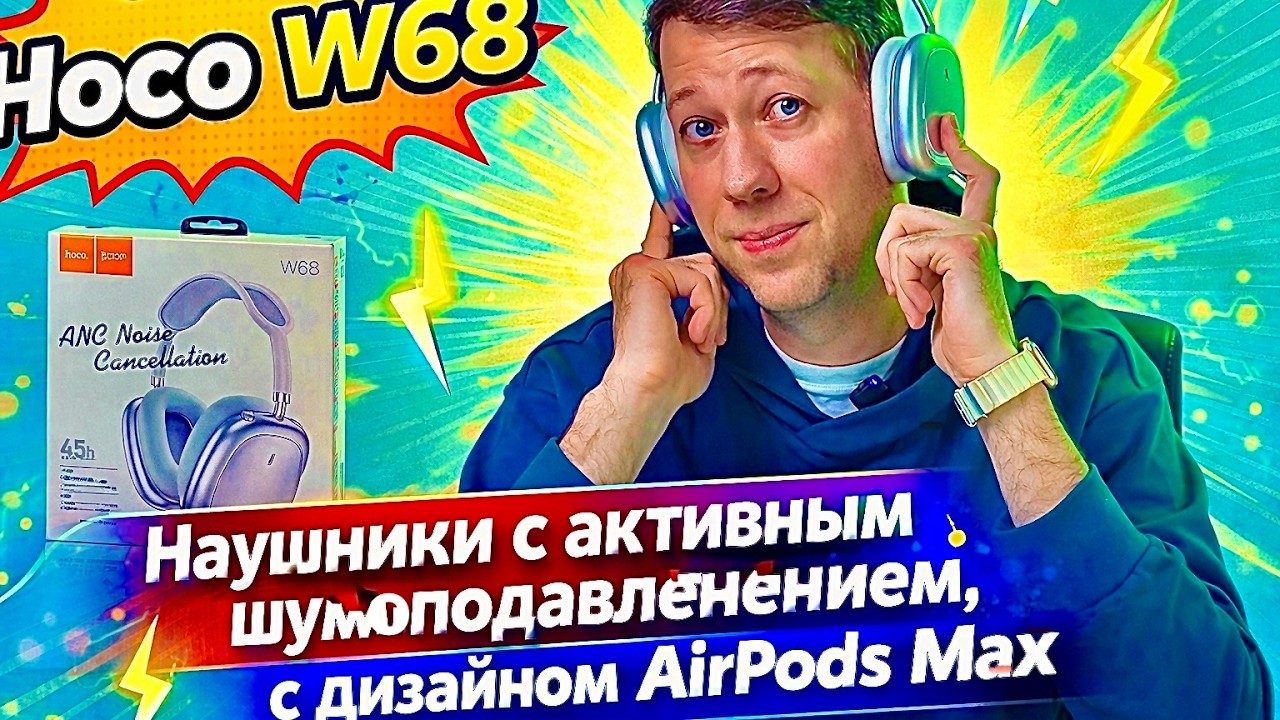 Premium Наушники ЗА НЕДОРОГО! Я в шоке! HOCO W68 ANC: Активное Шумоподавление, до 45 часов работы