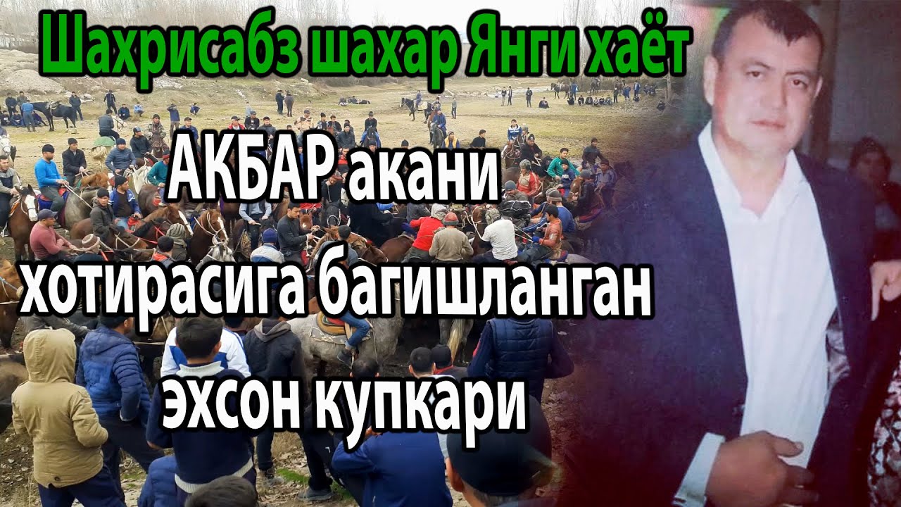 Ko'pkari 1-qism Шахрисабз шахар Янги хаёт Рахматли  АКБАР акани хотирасига багишланган эхсон купкари