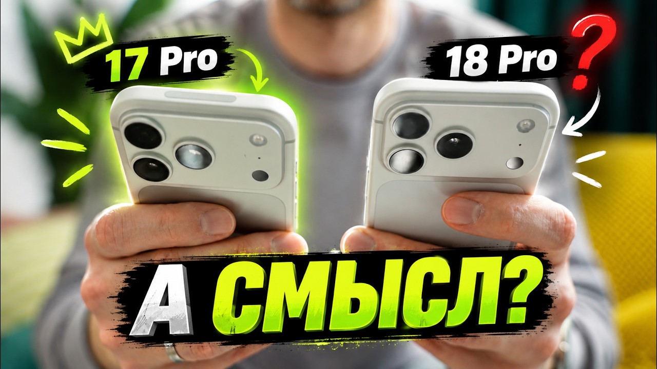 Не берите iPhone 18 Pro, пока не посмотрите это сравнение!