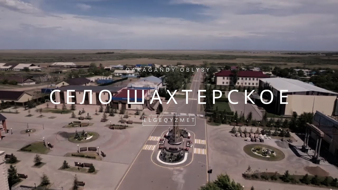 СЕЛО ШАХТЕРСКОЕ | ТОП 30 РАЗВИТЫХ СЕЛ КАЗАХСТАНА | 2025