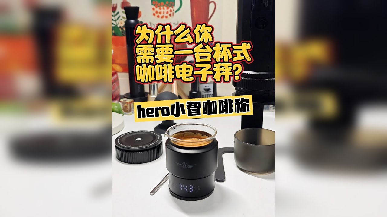 为什么你需要一台杯式咖啡电子秤？hero小智咖啡称