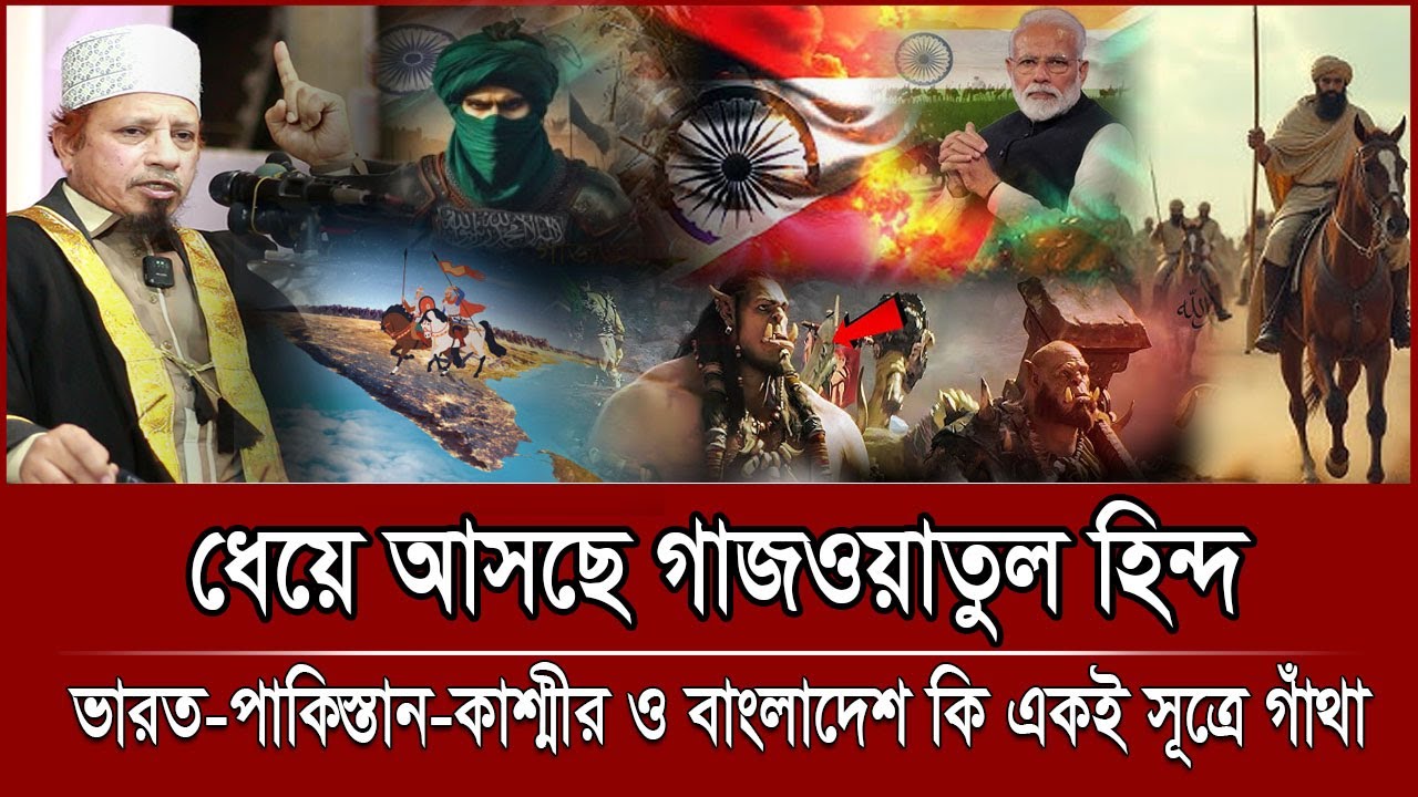 সামনে গা/জ/ও/য়া/তু/ল হিন্দ | ভা/র/ত পাকিস্তান কাশ্মীর বাংলাদেশ | মুফতি কাজী ইব্রাহীম | KAZI IBRAHIM