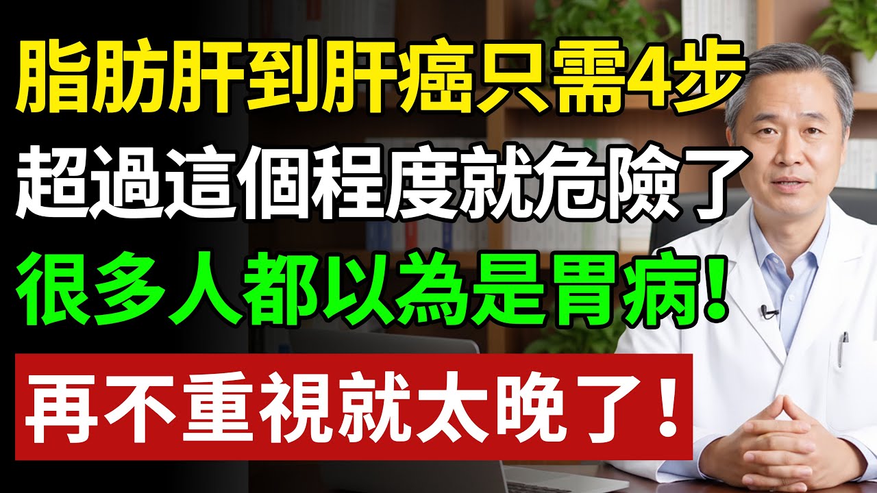 脂肪肝到肝癌只需4步驟！這個「隱形殺手」潛伏期極長，發現時往往已是晚期！#健康#健康飲食 #養老生活 #老年健康 #樂齡健康
