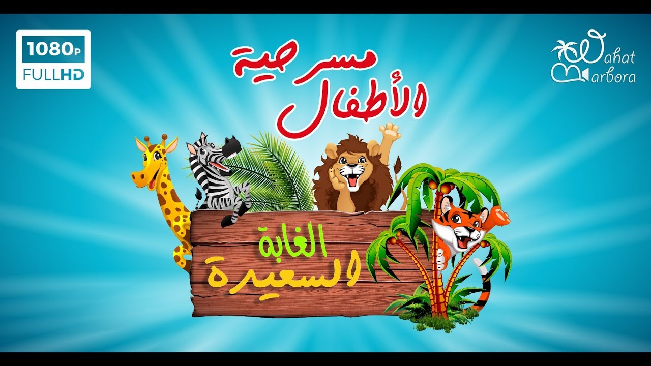 مسرحية الغابة السعيدة | أسرة واحة بربورة