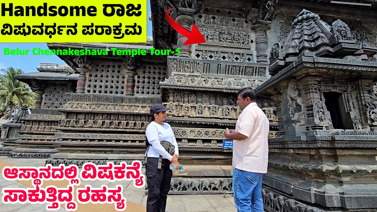 ಸುಂದರ ರಾಜ ವಿಷುವರ್ಧನ ಪರಾಕ್ರಮದ ಶಿಲ್ಪ- ಆಸ್ಥಾನದಲ್ಲಿ ವಿಷಕನ್ಯೆ ಸಾಕುತ್ತಿದ್ದ ರಹಸ್ಯ Hoysala -BELURU TEMPLE -5