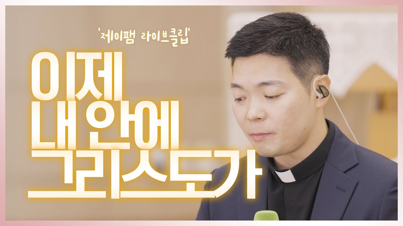 [군종사제 정세진 요셉 신부와 함께하는 제이팸 성가 라이브클립 시즌6] 이제 내 안에 그리스도가 - J Fam (글 백승환, 곡 이용수)