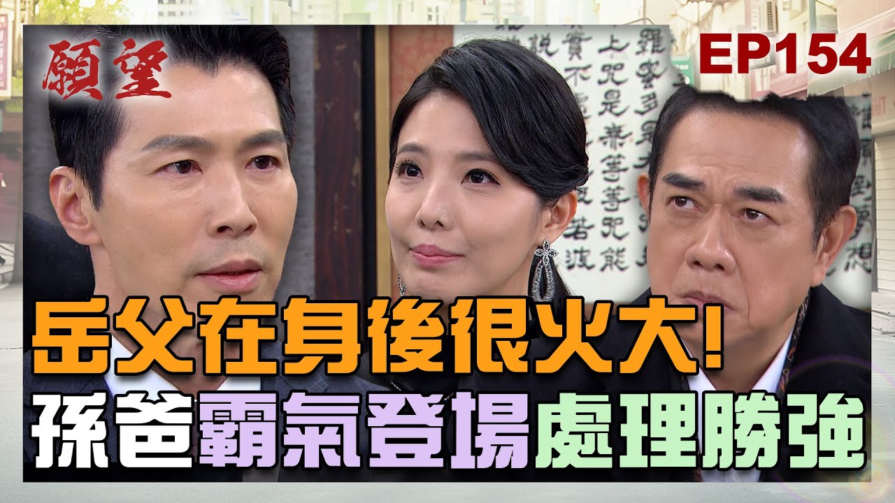 願望 EP154 完整版｜岳父在你身後很火大！孫父霸氣登場 為亡女「處理」勝強！神秘女人身分公開 與麗紅的關係是？｜Desires｜【ivenor十時塑】