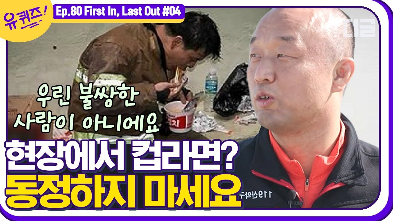 [#유퀴즈온더블럭] 현장에서 컵라면 먹는 불쌍한 소방관? 자기님이 말하는 소방관에 대한 흔한 오해. 그 사진.. 싫어요🙅🏻‍♂️ EP80│#디글