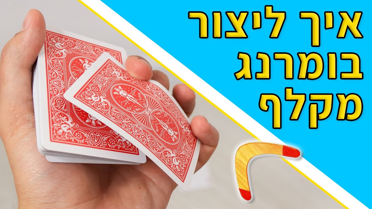 'צייקלון' - בומרנג עם קלפים
