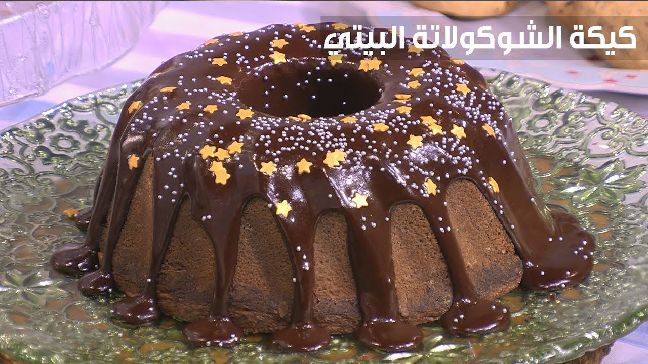 كيكة الشوكولاتة البيتي | غادة التلي