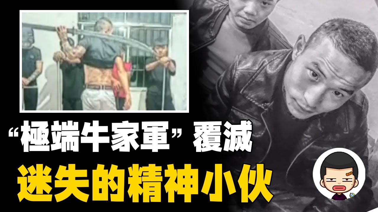 小伙自稱“土牛”建立“牛家軍”，拉皮條、砍人、酷刑折磨無惡不作丨英大吉
