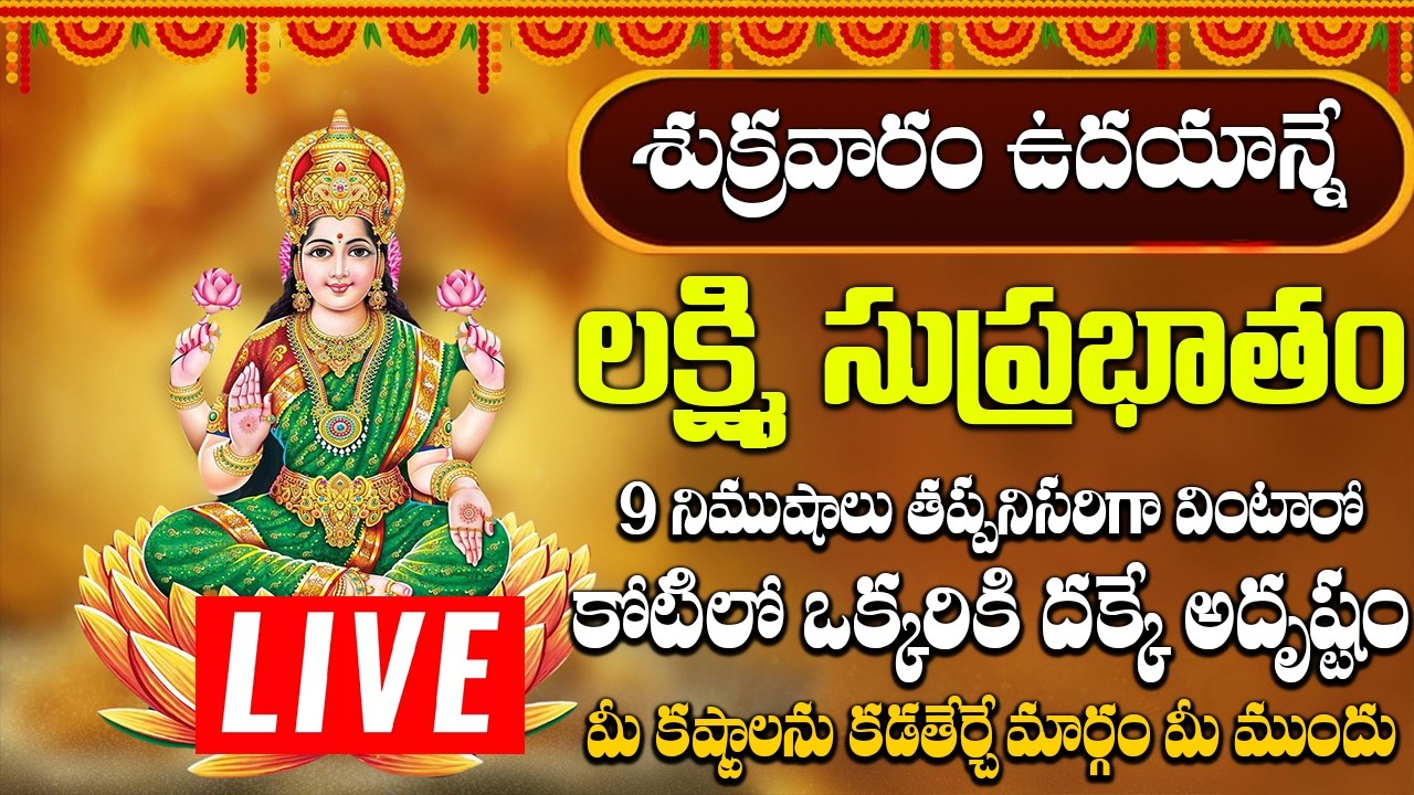లక్ష్మి సుప్రభాతం ఈ పాటలు వింటే చాలు కోరిన వరం దక్కుతుంది | Mahalakshmi Suprabhatam